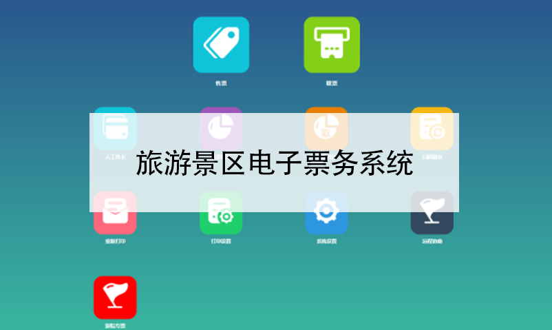 電子票務(wù)系統(tǒng)