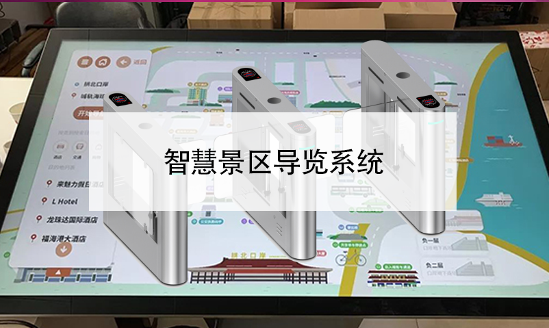 智慧景區(qū)導(dǎo)覽系統(tǒng)