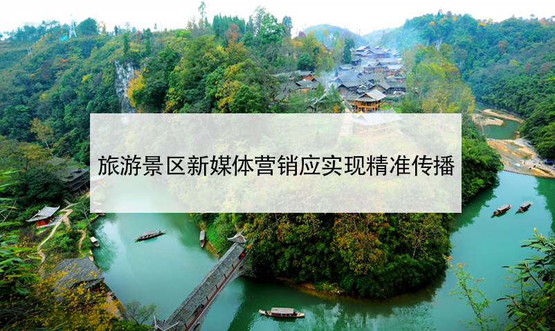 旅游景區(qū)新媒體營銷應(yīng)實(shí)現(xiàn)精準(zhǔn)傳播