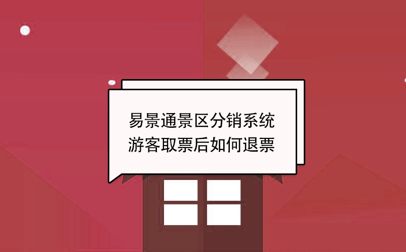 易景通景區(qū)分銷系統(tǒng):游客取票后如何退票 易景通景區(qū)分銷系統(tǒng):游客取票后如何退票