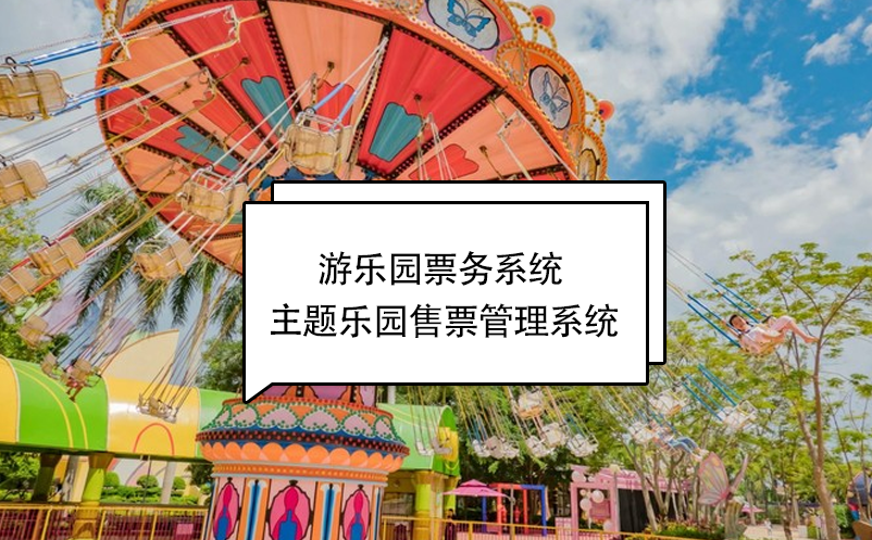 游樂園票務(wù)系統(tǒng) 游樂場售票管理系統(tǒng)