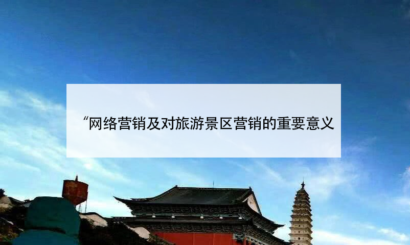網(wǎng)絡(luò)營銷及對(duì)旅游景區(qū)營銷的重要意義