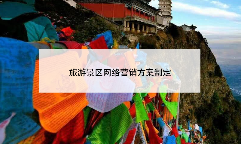 旅游景區(qū)網(wǎng)絡(luò)營銷方案制定