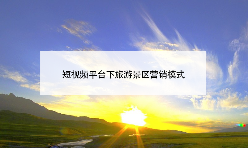 短視頻平臺(tái)下旅游景區(qū)營(yíng)銷模式