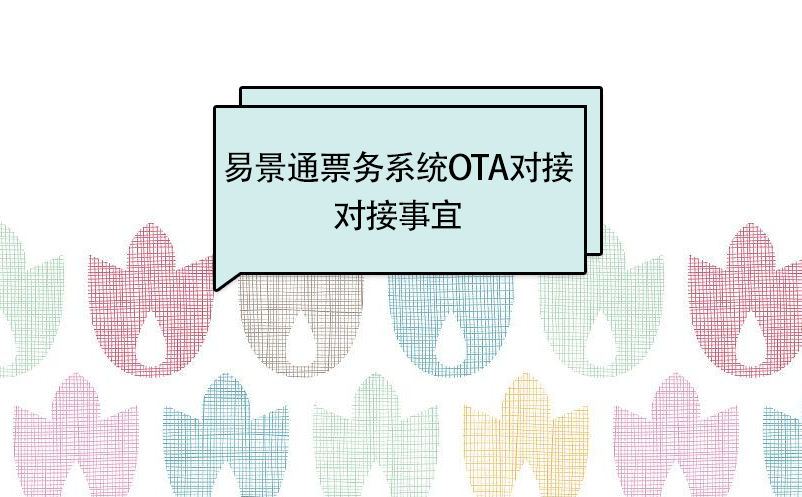易景通景區(qū)分銷系統(tǒng)：OTA接入對接事宜
