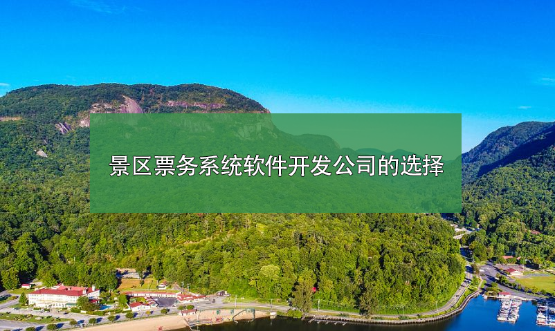 景區(qū)票務(wù)系統(tǒng)軟件開發(fā)公司如何選擇？