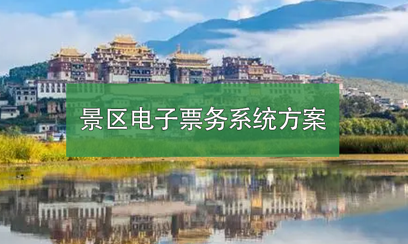 景區(qū)電子票務系統(tǒng)方案