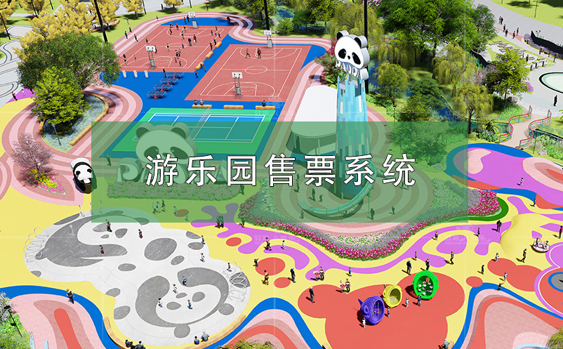 游樂園售票系統解決方案