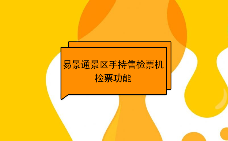 易景通景區(qū)自動售檢系統(tǒng)：手持售檢票機(jī)檢票功能