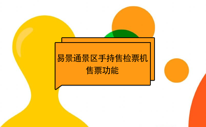 易景通景區(qū)自動售檢系統(tǒng)：手持售檢票機售票功能