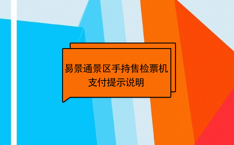 易景通景區(qū)自動售檢系統(tǒng)：手持售檢票機支付提示說明