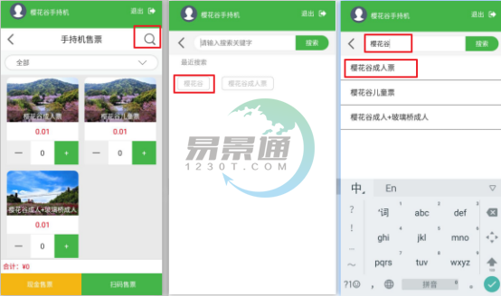 易景通景區(qū)自動(dòng)售檢系統(tǒng)：手持售檢票機(jī)搜索功能