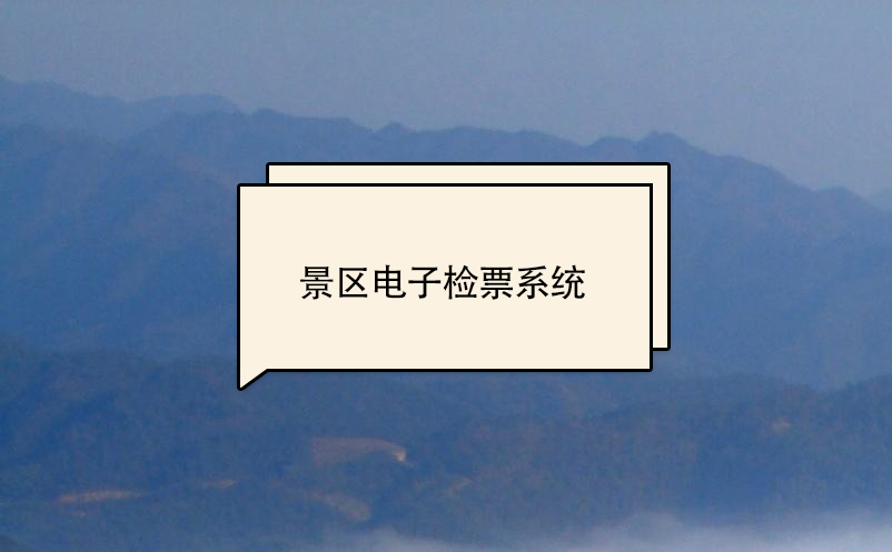 景區(qū)電子檢票系統(tǒng)