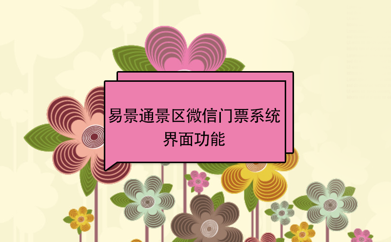 易景通景區(qū)微信門票系統(tǒng)：游客端界面功能