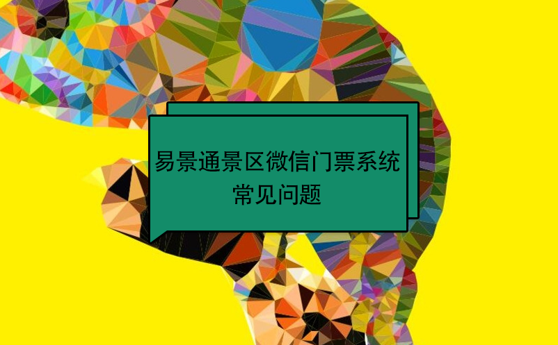 易景通景區(qū)微信門票系統(tǒng)：常見問題 