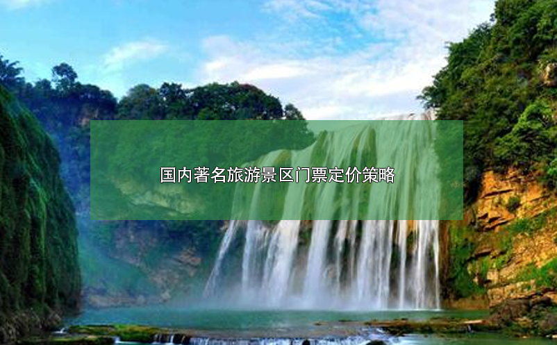 國(guó)內(nèi)著名旅游景區(qū)門票定價(jià)策略案例分析