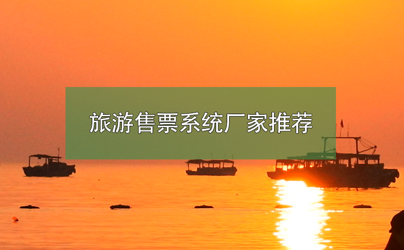 旅游售票系統(tǒng)廠家推薦,景區(qū)售票系統(tǒng)哪家好