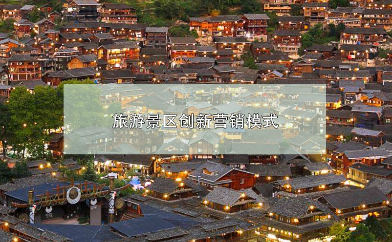 旅游景區(qū)創(chuàng)新?tīng)I(yíng)銷(xiāo)模式 