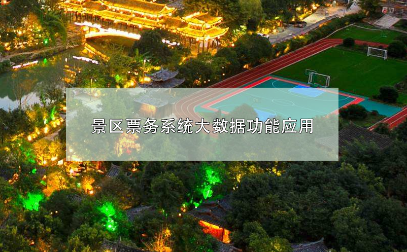 景區(qū)票務(wù)系統(tǒng)大數(shù)據(jù)功能應用