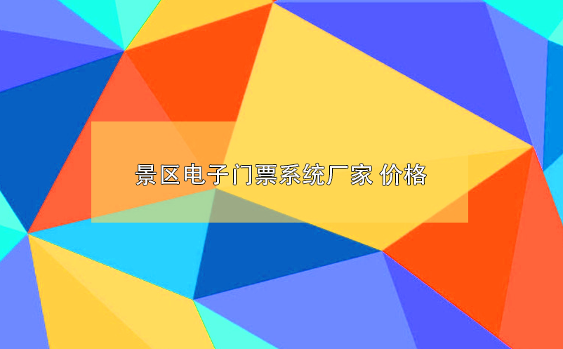 景區(qū)電子門(mén)票系統(tǒng)廠家 價(jià)格
