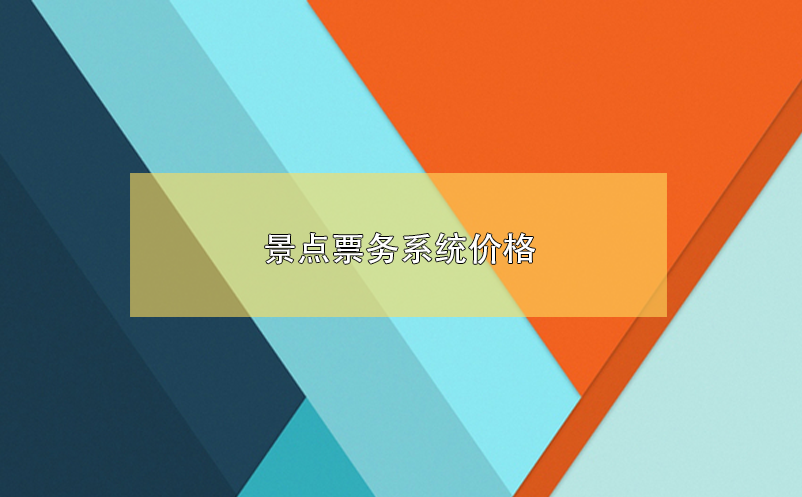 景點(diǎn)票務(wù)系統(tǒng)價(jià)格，景區(qū)票務(wù)系統(tǒng)多少錢？