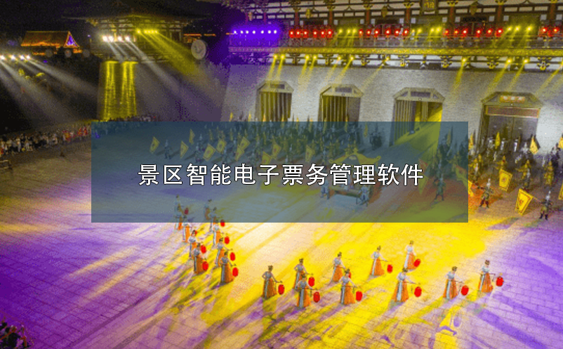 智能景區(qū)門票管理軟件提升景區(qū)管理服務