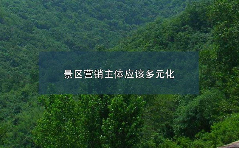 景區(qū)營銷主體應該多元化