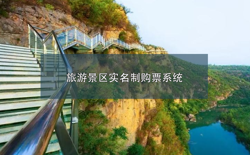旅游景區(qū)實(shí)名制購(gòu)票系統(tǒng)