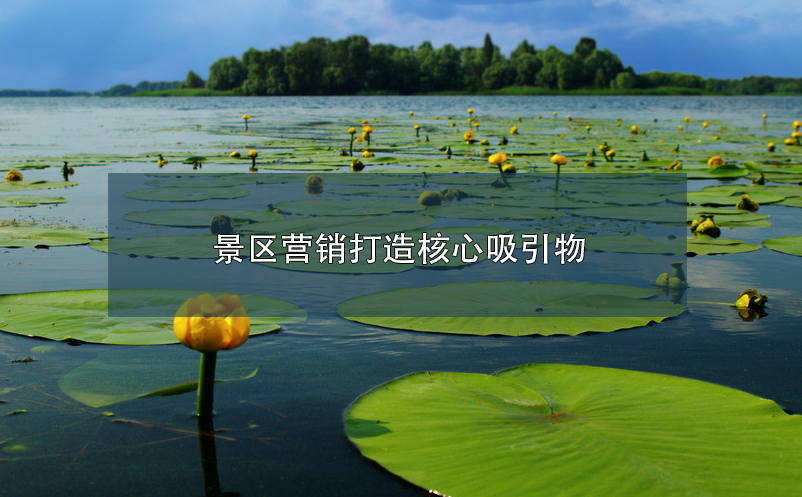 景區(qū)營銷打造核心吸引物