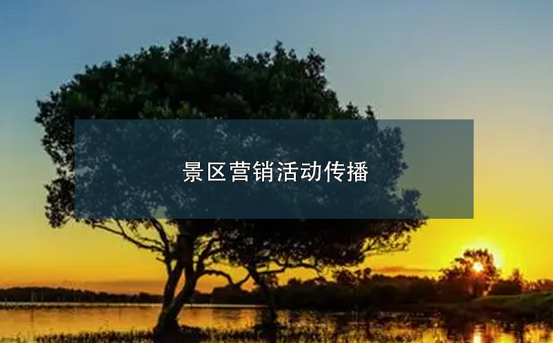 景區(qū)營銷活動傳播 