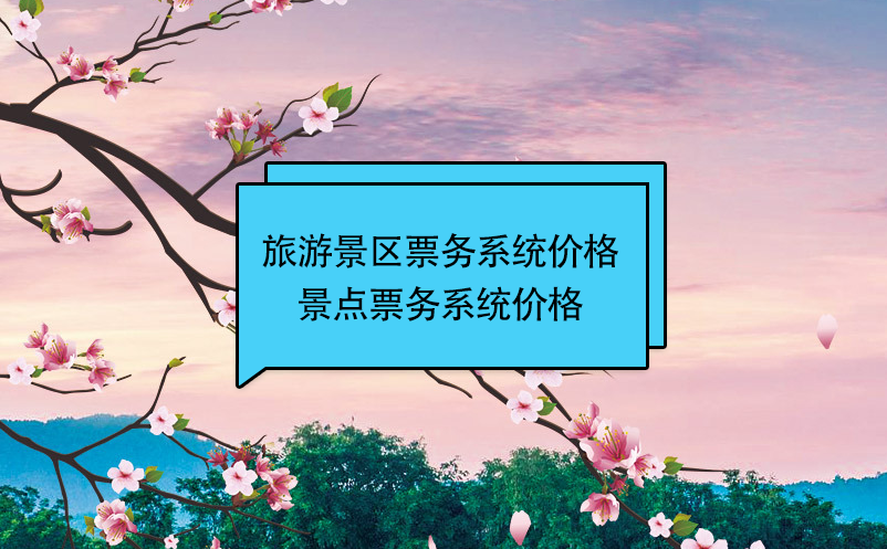 旅游景區(qū)票務(wù)系統(tǒng)價格(景點票務(wù)系統(tǒng)價格)
