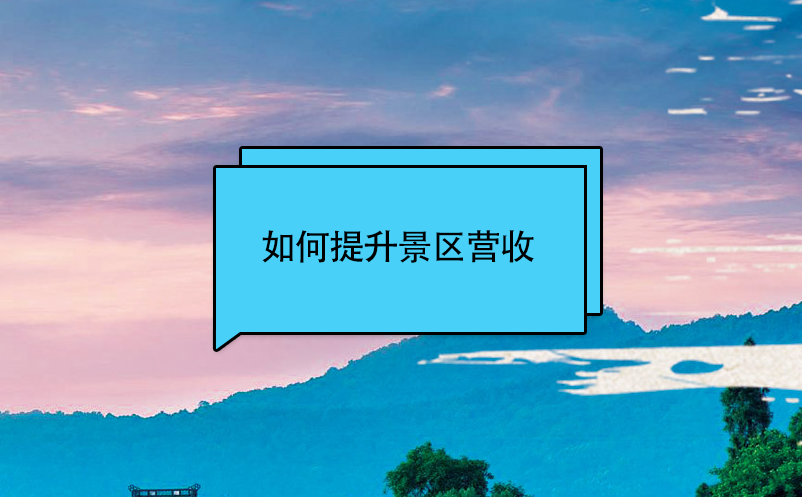 如何提升景區(qū)營收