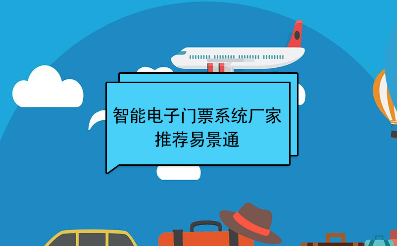 智能電子門(mén)票系統(tǒng)廠家推薦易景通