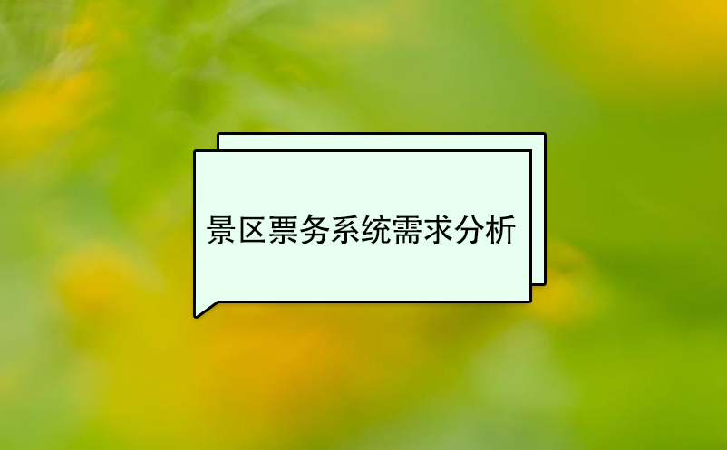景區(qū)票務(wù)系統(tǒng)需求分析