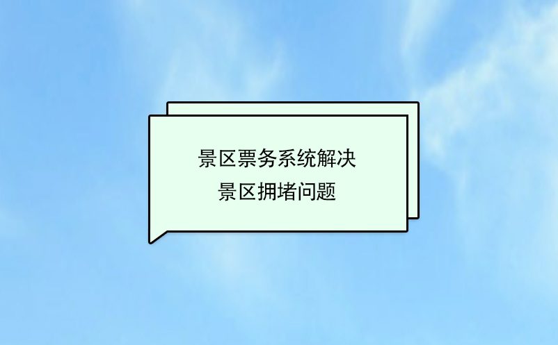 景區(qū)票務系統(tǒng)解決景區(qū)擁堵問題