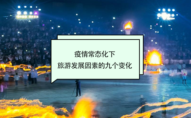 疫情常態(tài)化下旅游發(fā)展因素的九個變化