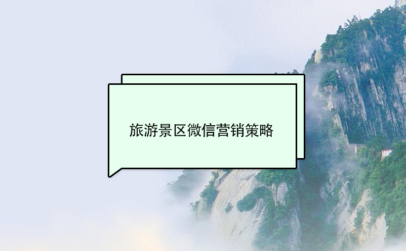 旅游景區(qū)微信營(yíng)銷策略