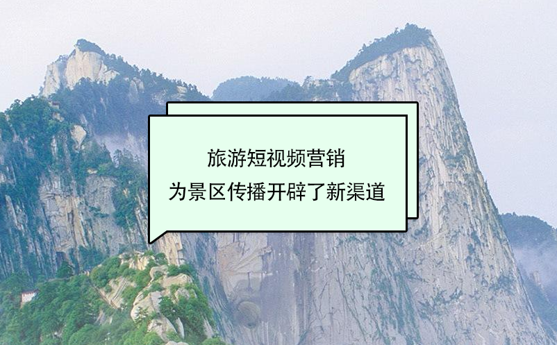 旅游短視頻營(yíng)銷為景區(qū)傳播開辟了新渠道