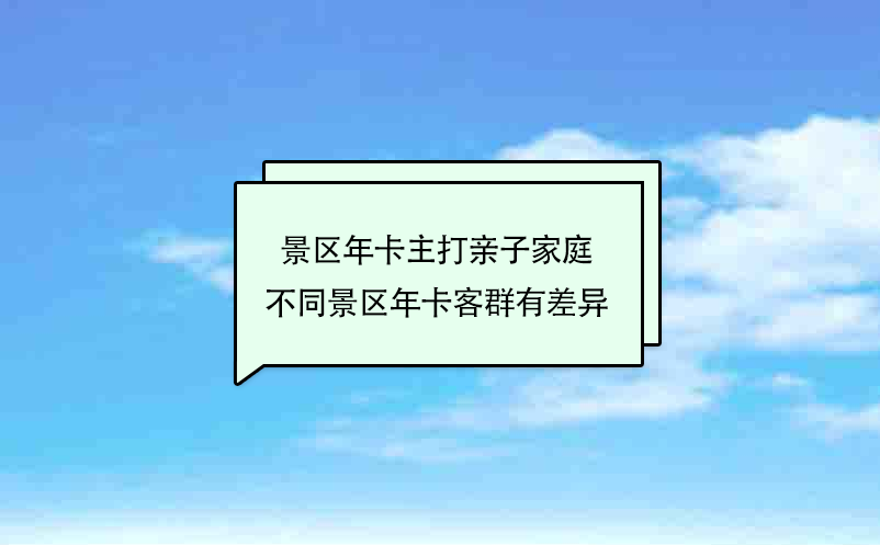 景區(qū)年卡主打親子家庭 不同景區(qū)年卡客群有差異