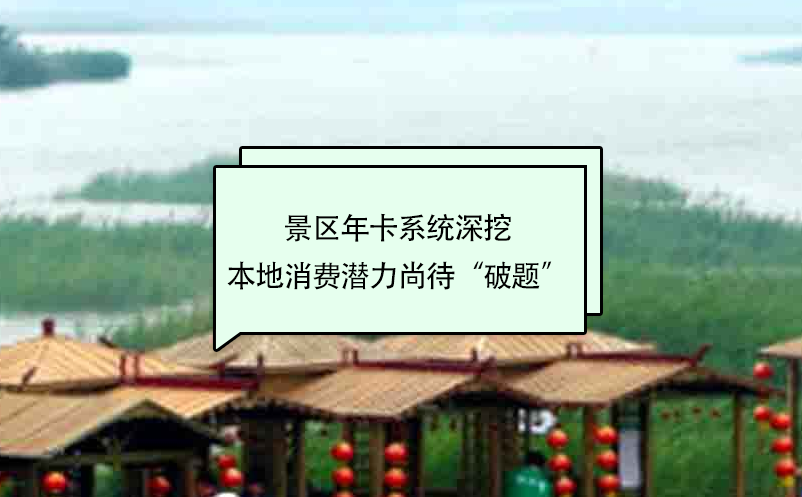 景區(qū)年卡系統(tǒng)深挖本地消費(fèi)潛力尚待“破題”