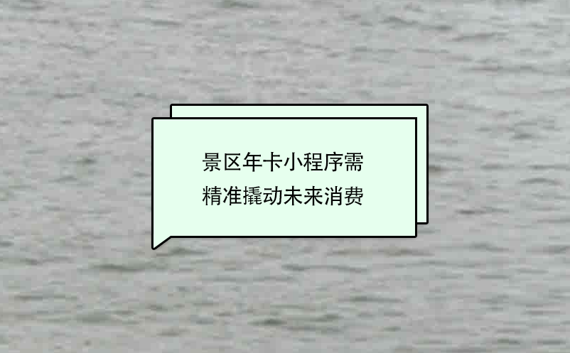 景區(qū)年卡小程序需精準(zhǔn)撬動(dòng)未來(lái)消費(fèi)