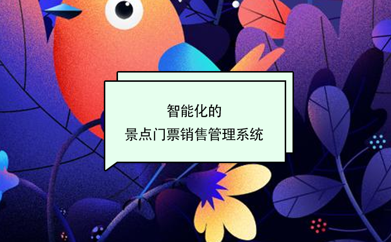 智能化的景點(diǎn)門票銷售管理系統(tǒng)