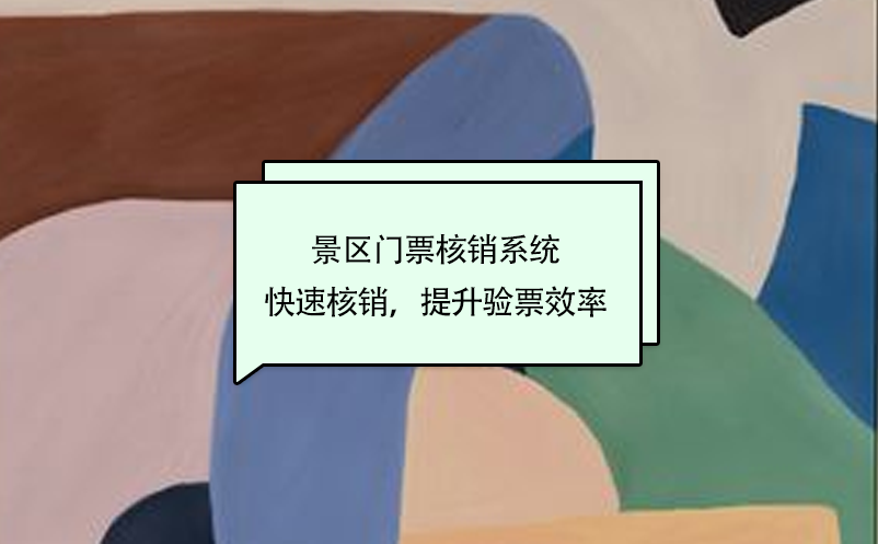 景區(qū)門票核銷系統(tǒng)快速核銷，提升驗(yàn)票效率
