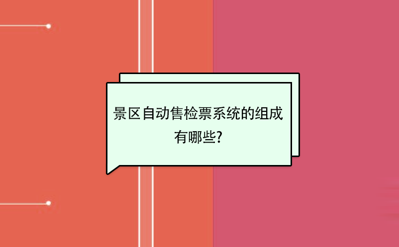 景區(qū)自動(dòng)售檢票系統(tǒng)的組成有哪些