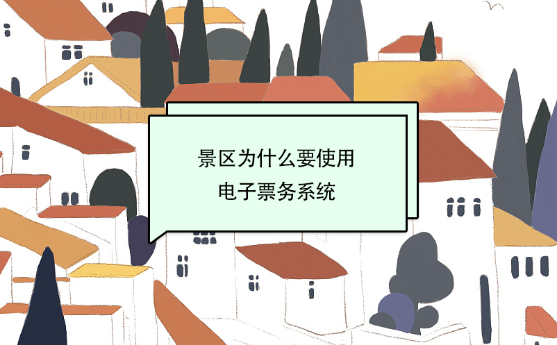 景區(qū)為什么要使用電子票務(wù)系統(tǒng)？