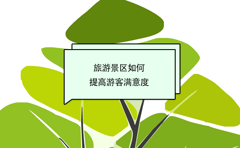 旅游景區(qū)如何提高游客滿(mǎn)意度