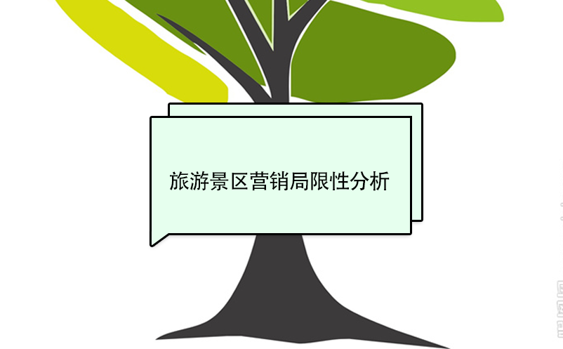 旅游景區(qū)營銷局限性分析