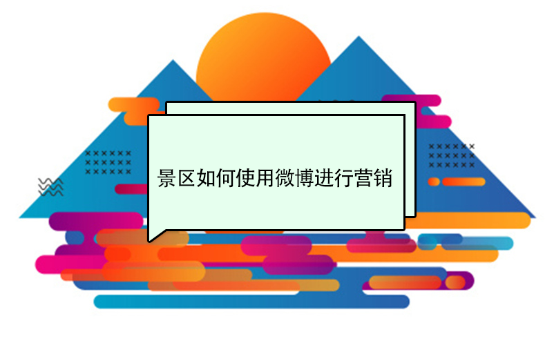 景區(qū)如何使用微博進(jìn)行營(yíng)銷(xiāo)