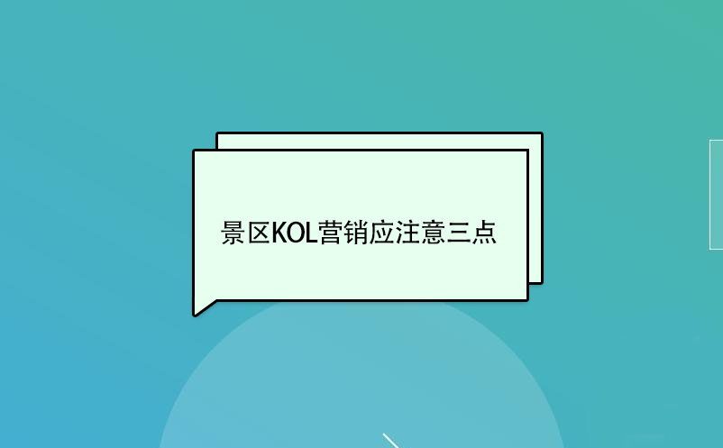 景區(qū)KOL營銷應(yīng)注意三點(diǎn)