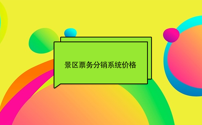 景區(qū)票務(wù)分銷系統(tǒng)價(jià)格